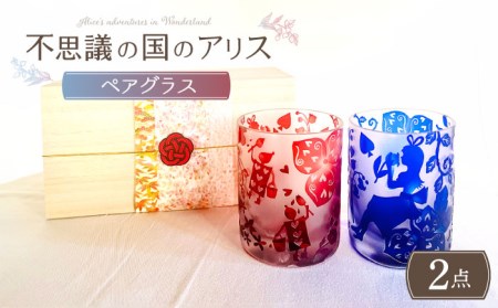 不思議の国のアリスペアグラス【ガラス工房Tutti】 グラス コップ セット おしゃれ かわいい ペア ガラス 贈答 ギフト お祝い  [TCU001]