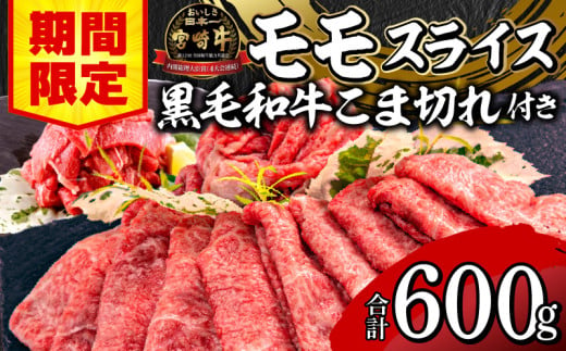 【期間限定】宮崎牛モモスライス500g 宮崎県産黒毛和牛小間切れ100g 合計600g_M132-025-01-UP