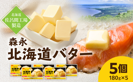 森永北海道バター180ｇ×5個【佐呂間工場製造】SRMF001