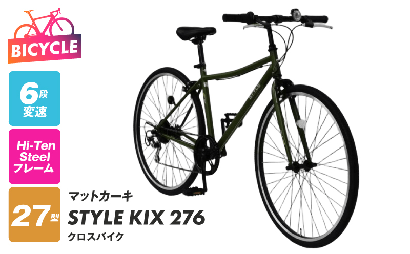 STYLE KIX  クロスバイク276 マットカーキ【27型 自転車 完成品 組み立て不要 アウトドア サイクリング じてんしゃ 通勤 通学 新生活 大阪 泉佐野 大阪府 泉佐野市】
