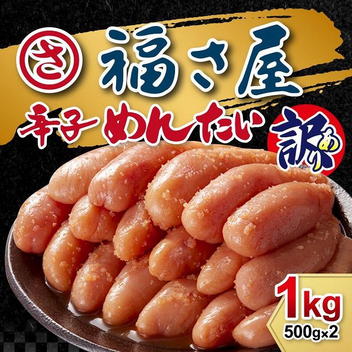 【ふるさと納税】【訳あり】明太子 無着色辛子めんたい 1kg（500g×2）福さ屋　※注文日により発送時期が異なります。 | 明太子 訳あり めんたいこ 切子 切れ子 家庭用 福岡県 福岡市 博多 名産品 お取り寄せグルメ 魚卵