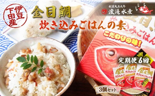 金目鯛 炊き込み ごはん 素 3個 2合用 セット 定期便 年6回 隔月 厳選 濃縮スープ 炊くだけ 簡単 レトルト おにぎり お取り寄せ 静岡 伊豆 下田 渡辺水産