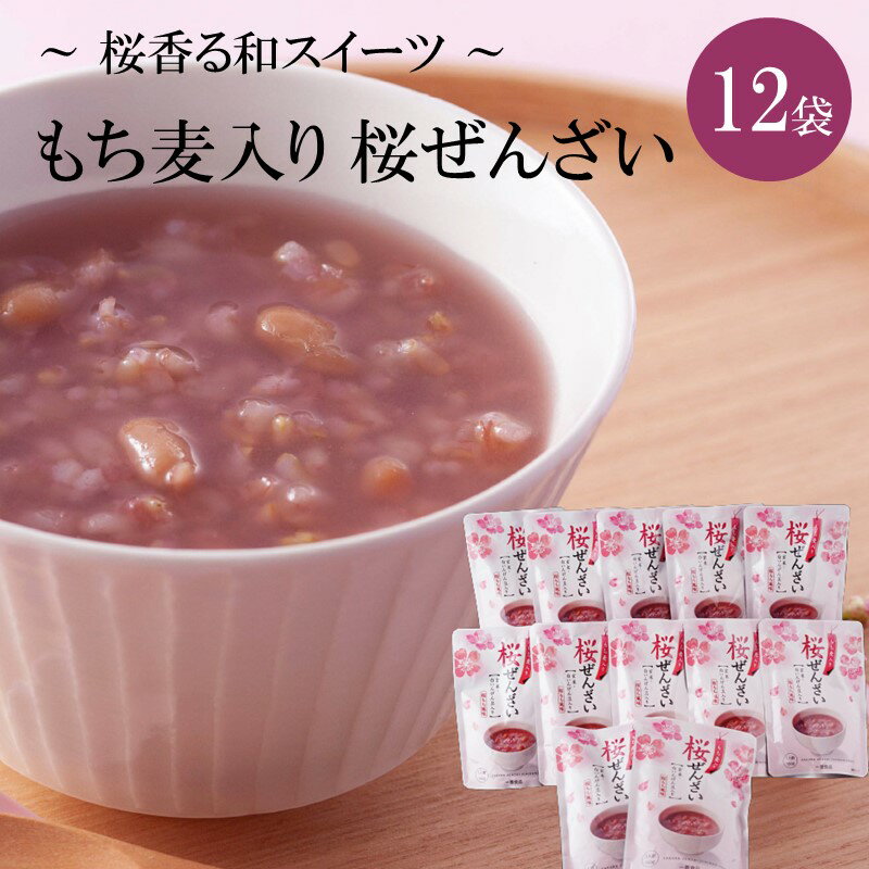 【ふるさと納税】【和スイーツ】桜ぜんざい　12袋 ぜんざい 桜 スイーツ 常温 和菓子 お菓子 和スイーツ【A5-313】