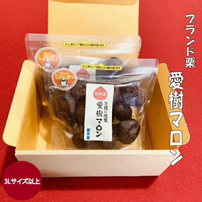 【ふるさと納税】熟成させた「笠間の焼栗」愛樹マロン 超特選 1箱（300g×2パック） 焼栗 焼き栗 栗 国産 個包装 くり 和栗 ギフト プレゼント 秋 旬 おやつ スイーツ 果物 フルーツ 茨城県 笠間市 【7月5日まで受付・12月～7月順次発送予定】