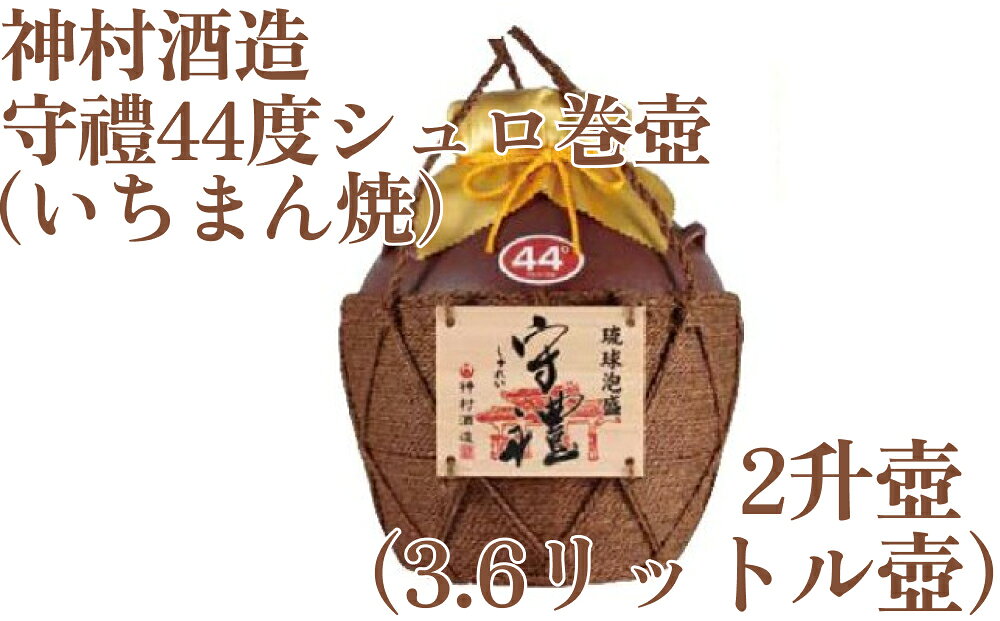 【ふるさと納税】守禮44度シュロ巻壷【いちまん焼】2升壷3.6L【神村酒造】守禮 守礼 琉球 沖縄 うるま市 神村酒造 泡盛 銘酒 贈り物 お祝い プレゼント 答用