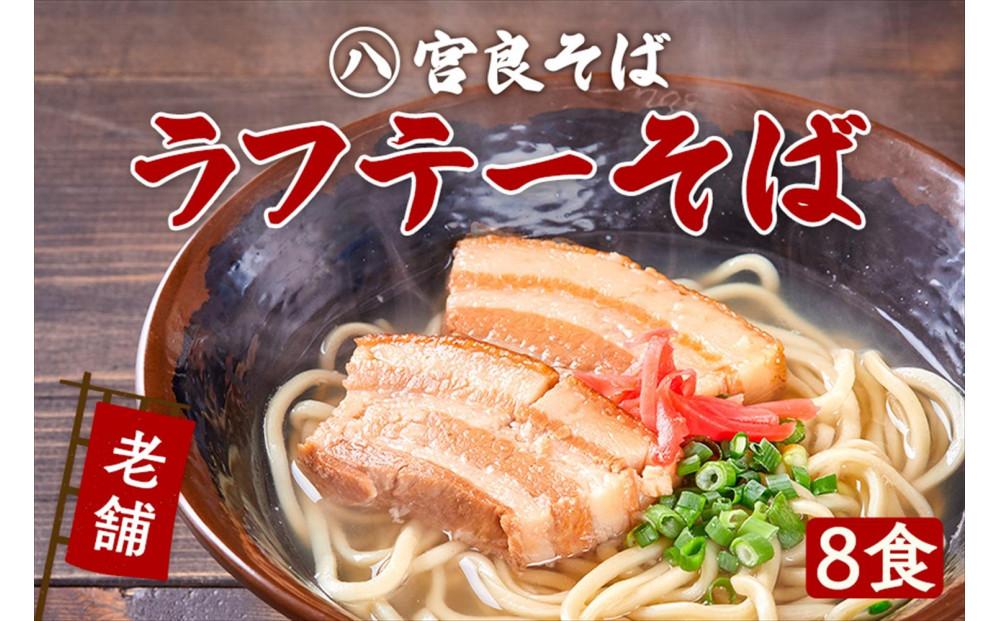 ラフテーそば（８食）三枚肉 生麺 特製スープ付き｜沖縄そば【宮良そば】