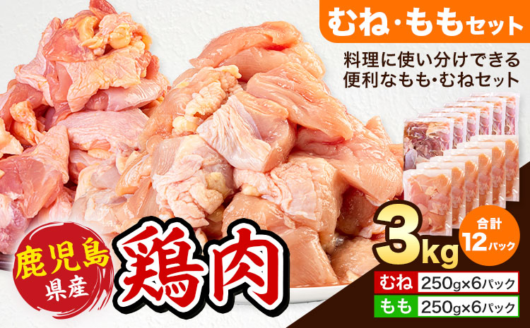 鹿児島県産 鶏肉 むね肉 もも肉 セット 各種 250g × 6パック 計3kg 《3-7日以内に出荷予定(土日祝除く)》鹿児島県 さつま町 鶏 鳥 むね もも 肉