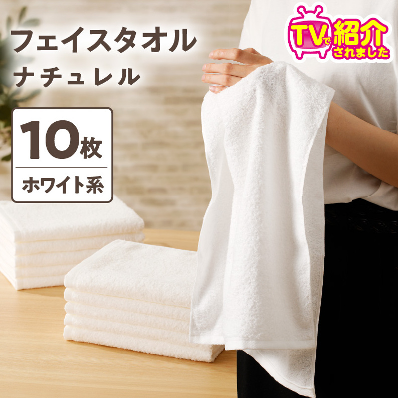 【TVで紹介！】ナチュレル 贅沢フェイスタオル 10枚（ホワイト系）【泉州タオル 国産 吸水 普段使い 無地 シンプル 日用品 家族 ファミリー】 G4596