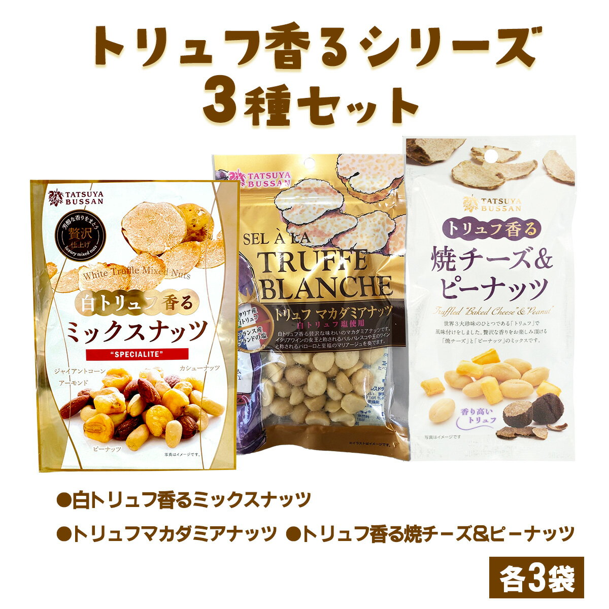 【ふるさと納税】ナッツ トリュフ香るシリーズ 3種セット 計690g (白トリュフ香るミックスナッツ、トリュフマカダミアナッツ、トリュフ香る焼チーズ＆ピーナッツ／各3袋)｜アーモンド カシューナッツ ジャイアントコーン [0621]