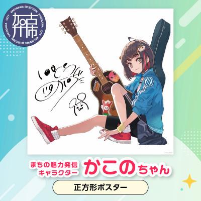 ふるさと納税 加古川市 加古川市PRキャラクターかこのちゃんグッズ【正方形ポスター】