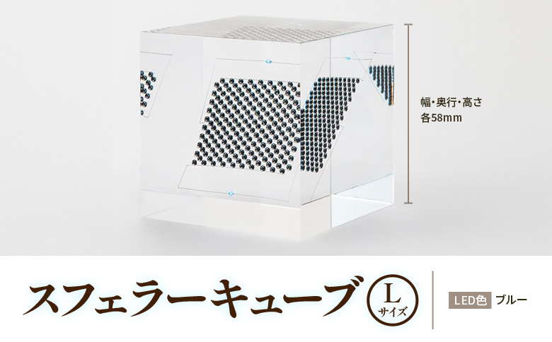 【世界初の全方位受光ソーラー】スフェラーキューブ Lサイズ | 太陽電池 LED スフェラーパワー ソーラー 発電　ソーラー発電 キューブ ソーラーエネルギー ギフト プレゼント  お取り寄せ 北海道