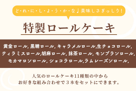 クリスマス対応可【好きな味を選べる】特製ロールケーキ 3本 C-106 【クリスマスケーキ お祝い パーティ 年始 年賀 大晦日 年末 贈り物 プレゼント 贈答 黒糖 キャラメル 生チョコ ティラミス