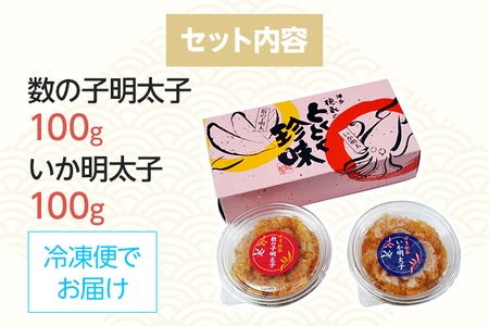 数の子明太子&いか明太子セット(各100g)【とくとく珍味】