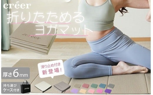 折りたたみヨガマット 〈ライズクリエイション atRise〉 【173cm・スモーキーピンク】折りたたみ 滑り止め ヨガマット ケース 折り畳み たためる迄 ストレッチ トレーニングマット ストレッチ ホットヨガ ピラティス エクササイズ creer 6mm 厚手 大判 奈良県 奈良市 9-059