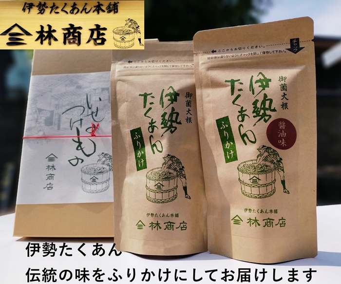 1576　伊勢たくあん ふりかけ　2種セット　　ギフト用 箱入 老舗漬物屋 林商店 ふるさと納税 漬物 つけもの 伊勢市 伊勢志摩 三重 伊勢沢庵 各種漬物 製造本舗 取り寄せ 和食 米がススム