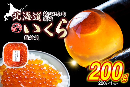 12月にお届け！ いくら 北海道産 いくら醤油漬 200g 先行受付