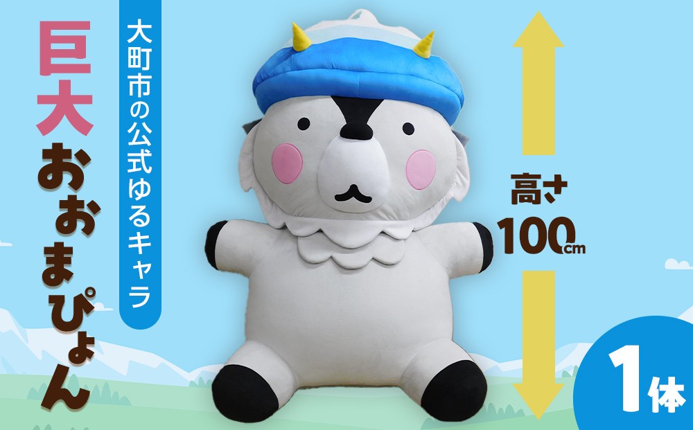 
                  【3体限定】大町市の公式ゆるキャラ 巨大 おおまぴょん ｜ゆるキャラ ぬいぐるみ キャラクター おおまぴょん 人気 おすすめ キャラクターグッズ 特大 マスコット インテリア コレクション 限定 送料無料 長野県 大町市 ふるさと納税
                