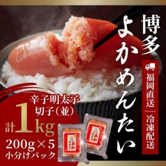 【訳あり】無着色 辛子明太子(切れ子) 博多よかめんたい 1kg (200g×5)(宇美町)【配送不可地域：離島】