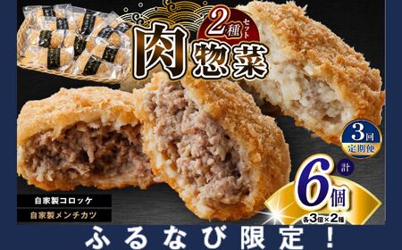 【ふるなび限定】 FN-Limited-SP 【 定期便 3回 】 肉 総菜 2種セット お肉屋さんの手作り 詰合せ 合計6個 （和牛コロッケ × 6個 ・ 和牛メンチ × 6個） 国産 和牛 メディアで紹介される人気店！| 【AKM-3】かずさ和牛工房 肉専門店 牛肉 牛 肉 にく 和牛 かずさ和牛 国産 コロッケ メンチカツ お惣菜 セット 詰合せ お弁当 おつまみ 揚げ物 オススメ 千葉県 君津市 きみつ