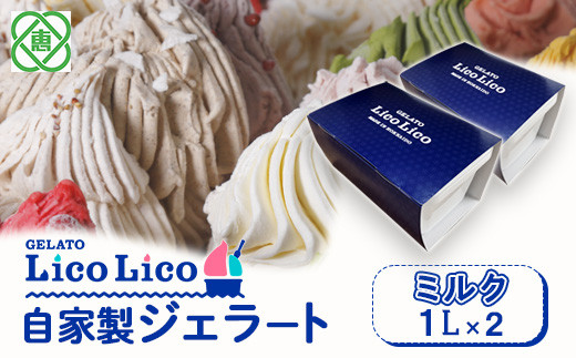 
GELATO LicoLico自家製ジェラート1L×2（ミルク）【600029】
