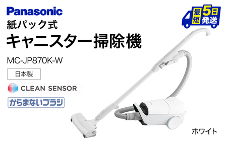 キャニスター掃除機　紙パック式　MC-JP870K-W BC-H02 パナソニック Panasonic 家電 東近江 スティック掃除機 家電 電化製品 家電 生活家電 人気家電 家電製品 家電 電化製品 新生活 家電 Panasonic 新生活 電化製品 掃除家電 雑貨 日用品 掃除機 クリーナー 充電式 サイクロン スティッククリーナー サイクロンクリーナー コードレス 充電 掃除 そうじ 東近江