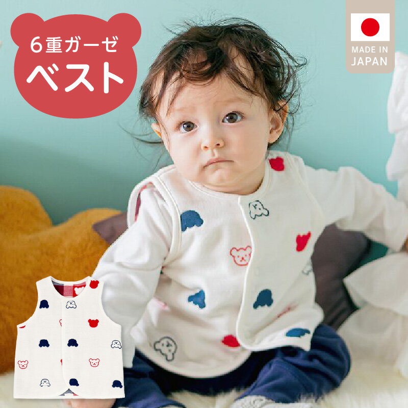 【ふるさと納税】手軽に羽織れる ベスト 1枚 くま柄 トリコロールガーゼ 綿100％ 日本製 6重ガーゼ 体温調節 男の子 女の子 赤ちゃんの城 福岡県 久留米市 お取り寄せ ベビー用品 子供服 ベビー 赤ちゃん 通気性 速乾性 優しい肌触り 一年中 前開き 送料無料