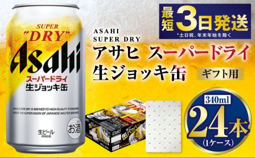 【お中元】【ギフト】生ジョッキ缶340ml×24本（1ケース） | ビール 酒 お酒 缶 缶ビール アルコール アサヒビール アサヒ 茨城県 守谷市