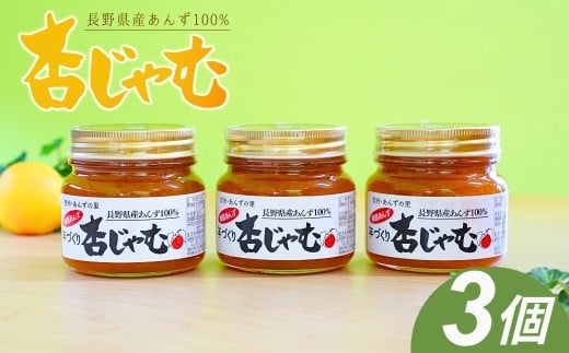 【新物できました！】あんずジャム 3本<あんずの里の「手づくり杏じゃむ」｜ あんずジャム アプリコットジャム フルーツジャム 果物 千曲市 長野県産 信州