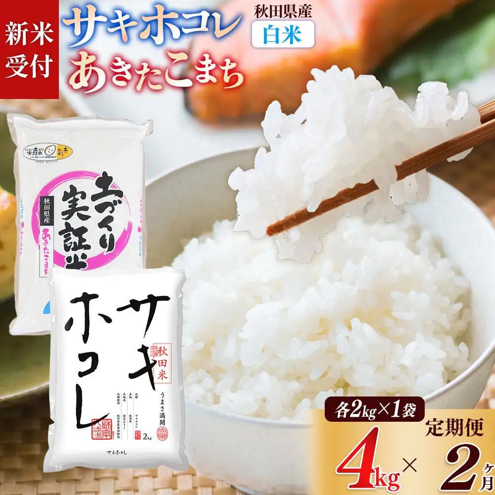 《令和8年産 新米受付》《定期便2ヶ月》【白米】サキホコレ2kg・土づくり実証米あきたこまち2kg (計4kg) ×2回 計8kg 精米 特A評価米 秋田県産