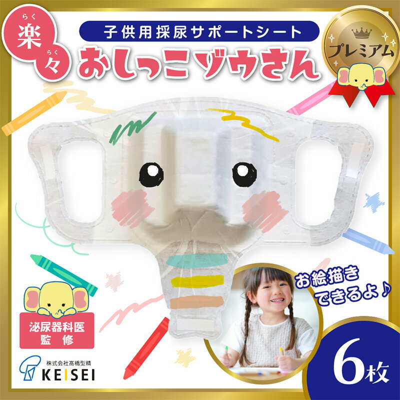 【ふるさと納税】楽々おしっこゾウさんプレミアム【お絵かき後に楽しく採尿 トイレに流せる小児用採尿カップ トイトレも】6枚 FY25-420