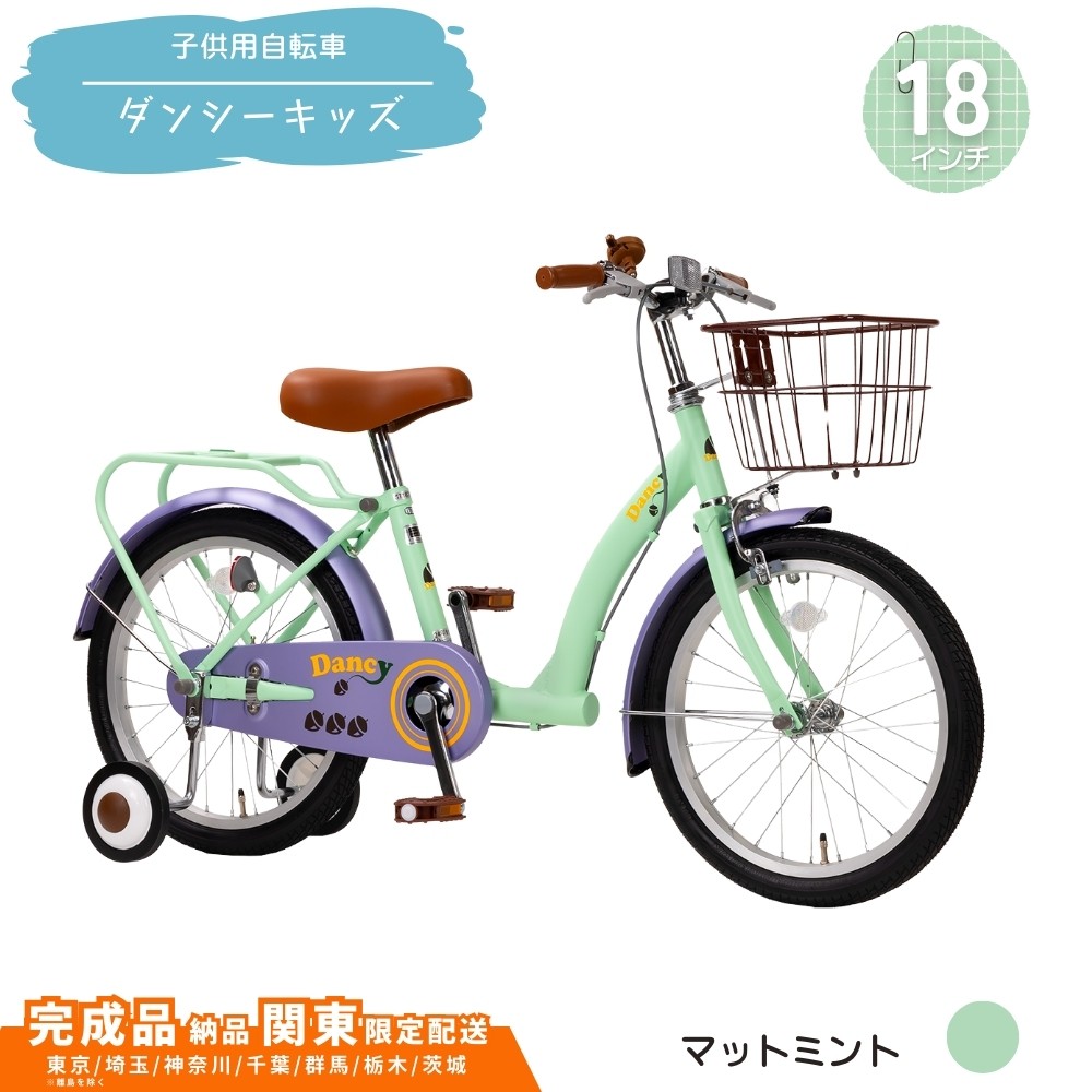 
            18型 子供用自転車 ダンシー キッズ［マットミント］ 18インチ自転車 18インチ子供用自転車 幼児用自転車 補助輪付き 補助輪付き自転車  配送エリア 関東限定 東京 埼玉 神奈川 千葉 群馬 栃木 茨城 完成品納品 一都六県限定配送
          
