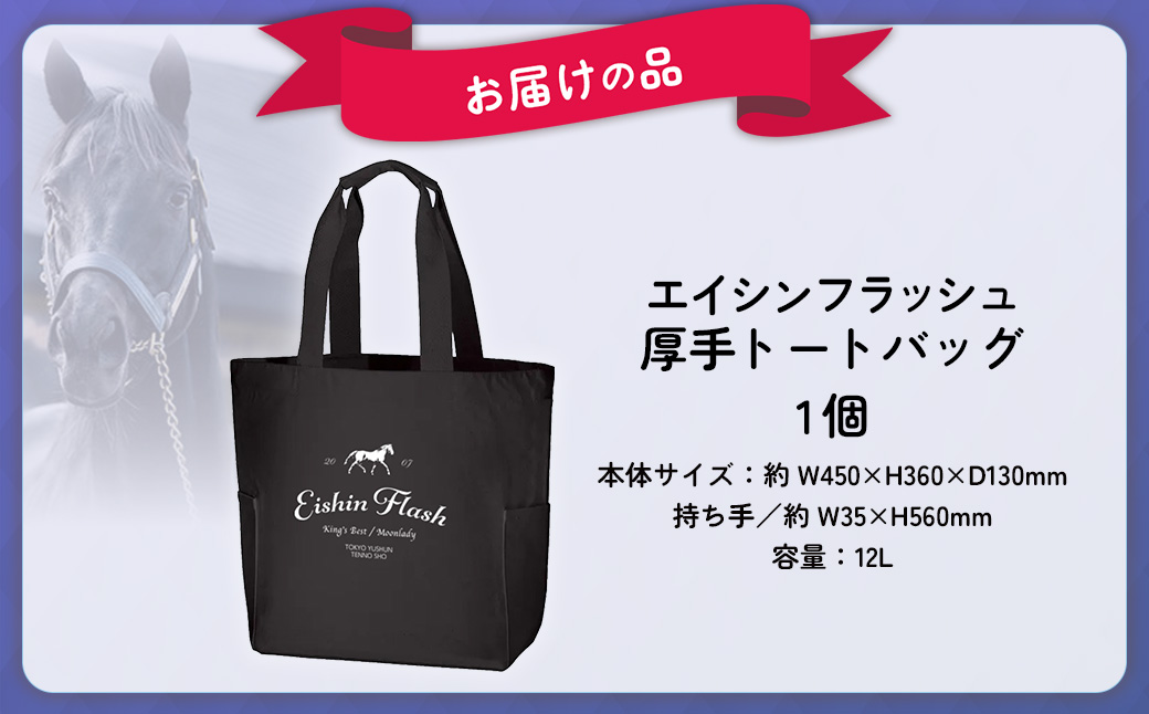 【エイシンフラッシュ】厚手トートバッグ BRTV030