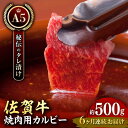 【ふるさと納税】【全6回定期便】佐賀牛 A5 味付けカルビー 500g 【肉の三栄】 [HAA042]