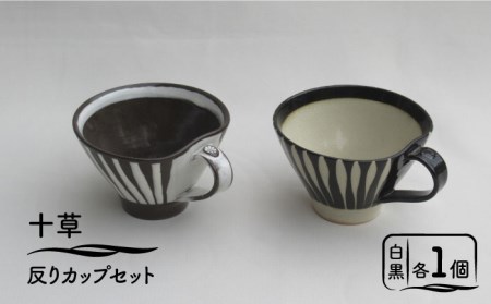 【美濃焼】「十草」反りカップセット（白＆黒）【鈴木陶苑】食器 マグカップ コーヒーカップ ティーカップ ティータイム ペア セット 夫婦 カップル モノトーン ホワイト ブラック 白 黒 陶器 土物 おしゃれ レンジ対応 食洗機対応 送料無料 [MAU013]