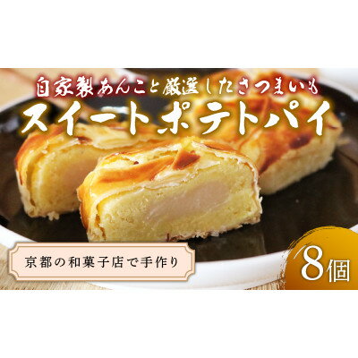 【ふるさと納税】スイートポテトパイ8個【1584370】