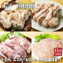 【ふるさと納税】鶏肉 定期便 お楽しみ 地鶏 定期便11回 飛騨地鶏 モモ肉 手羽元 手羽先 ムネ肉 1kg×11回 国産 国産地鶏[Q1284] 100000円 10万円