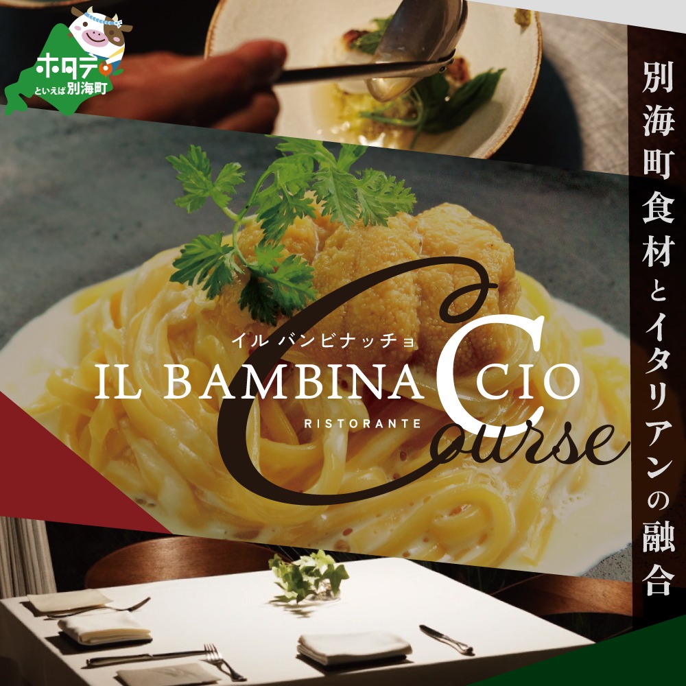 【西麻布 イタリアン】イル・バンビナッチョ「北海道別海町の食材を味わい尽くすコース」食事券1名様分 ※2名以上で利用可【CC0000095】