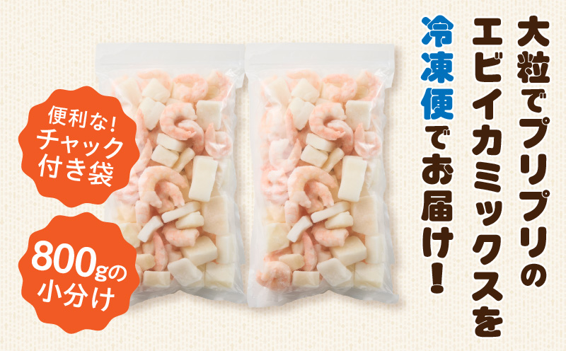 【大容量】特大大盛エビイカミックス　1.6kg（正味）・K302