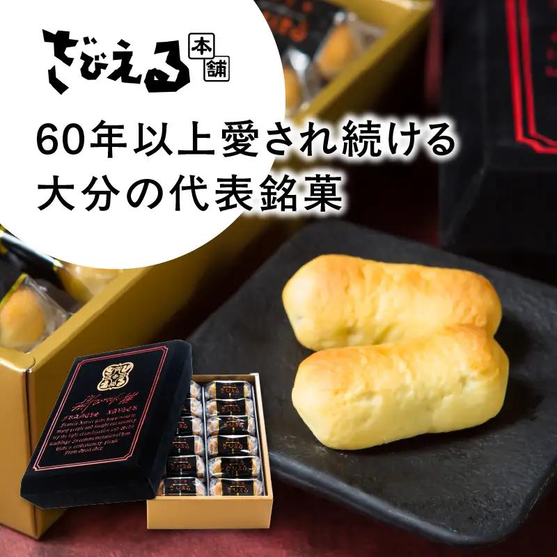 南蛮菓 ざびえる 24個入 J01025