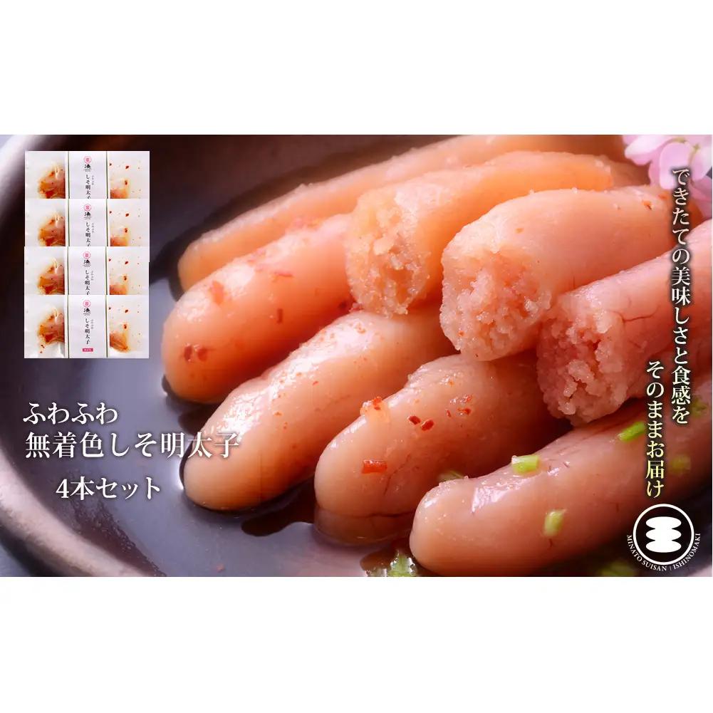 ふわふわ 無着色 しそ明太子 4本セット 石巻　