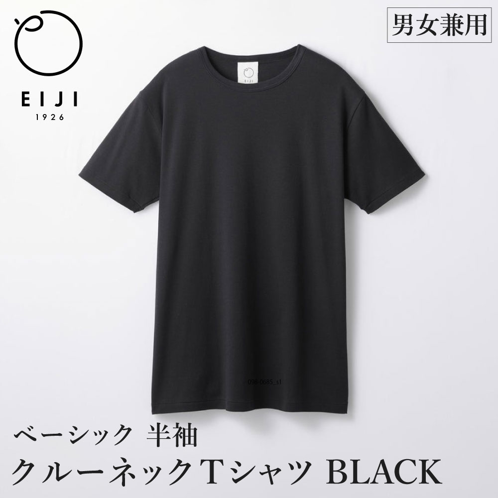 【ふるさと納税】＜選べるサイズ＞EIJI T-SHIRT クルーネック ブラック XXS／XS／S／M／L／XL／XXL SM14 Tシャツ 日本製 オーガニックコットン アルティメイトピマ100%使用 コットン 綿100％ 黒T 黒 服 トップス 衣料 アパレル ユニセックス 大阪府 阪南市 送料無料