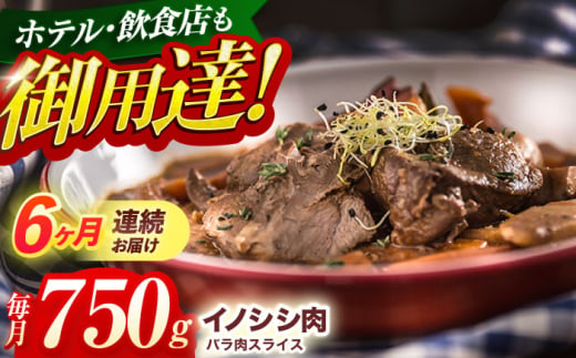 【6回定期便】ジビエ 天然イノシシ肉 バラ肉スライス 750g【照本食肉加工所】[OAJ050] / 猪 猪肉 いのしし肉 イノシシ イノシシ肉 ジビエ いのしし 長崎県猪 川棚町産猪 ぼたん鍋用い