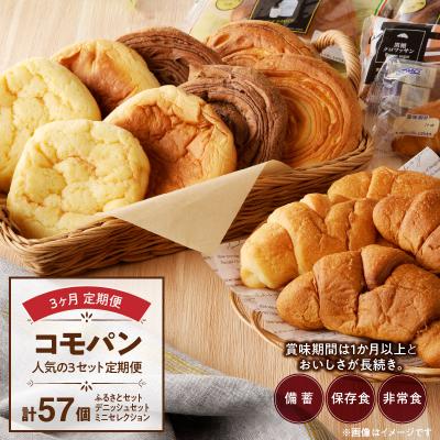 ふるさと納税 小牧市 【3ヶ月定期便】コモパン おいしさ長持ち 人気の3セット定期便(計57個)非常食[014K09-T]