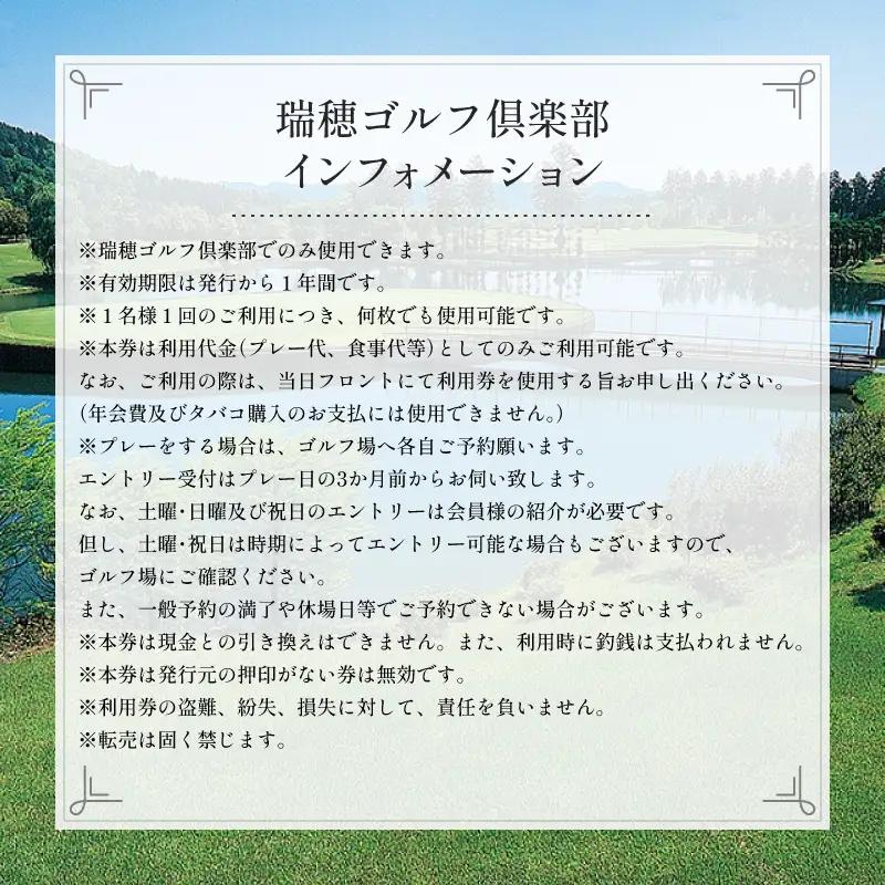 瑞穂ゴルフ倶楽部 利用券 15,000円分 【 ゴルフ ゴルフ場 利用券 】