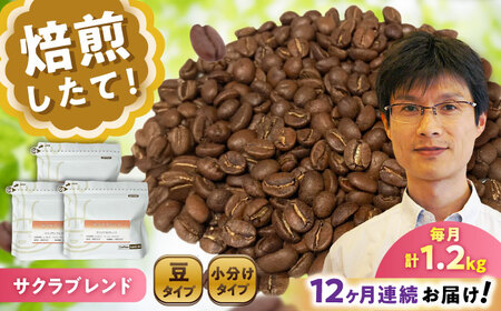 【全12回定期便】ブレンドコーヒー豆　サクラブレンド200g×6個(豆) / コーヒー  ドリップ  豆 / 瀬戸市 / Ｃｏｆｆｅｅ　ＳＡＫＵＲＡ[BBAB038]