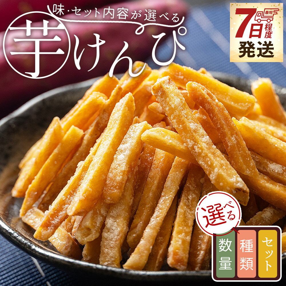 【ふるさと納税】【選べる】「味・セット内容が選べる」芋けんぴ - 選べる 内容量 数量 種類 国産 芋けんぴ 土佐天日塩 生揚醤油 2種 3種 芋 いも さつまいも サツマイモ お菓子 おやつ お茶請け 和菓子 西川屋 高知県 香南市 【常温】