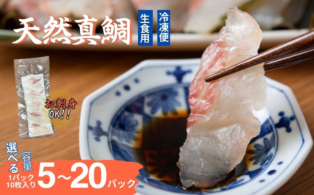 
                  真鯛刺身 10枚 【選べる容量】 5～20パック 冷凍 天然真鯛 鯛 たい 鯛めし 海鮮 北風鮮魚 愛媛県 伊予市
                