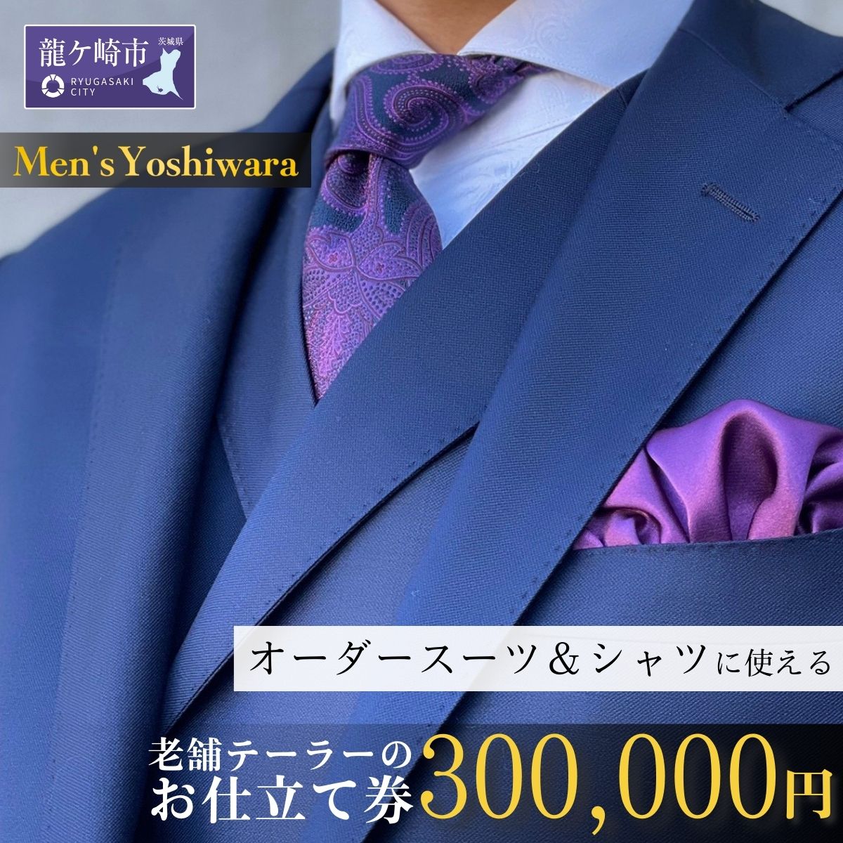 老舗テーラーが仕立てるオーダースーツ・オーダーシャツお仕立て券(300,000円)【仕立券 チケット オーダーメイド シャツ ワイシャツ 高級 スーツ 国産生地 ビジネス 日本製 ギフト プレゼント 贈り物 入学祝い 卒業祝い 就職祝い 記念品 贈答品 父の日 男性 メンズ 紳士服】