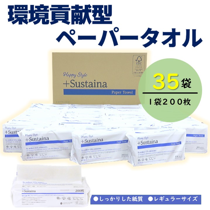 HappyStyle+Sustainaペーパータオルレギュラー２００枚×３５パック入り【配送不可地域：沖縄本島・離島】（1968）