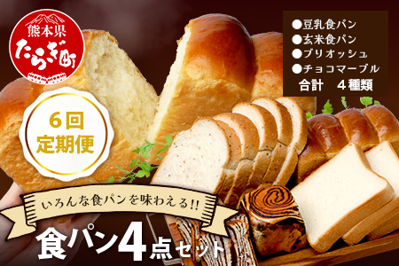 【定期便6回】食パン 4点セット 《豆乳食パン・玄米食パン・ブリオッシュ・チョコマーブル》 パン 冷凍パン おやつ 朝食 食べ比べ 食パン 菓子パン 人気 定期便 112-0603